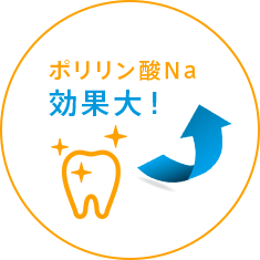 ポリリン酸Na効果大!