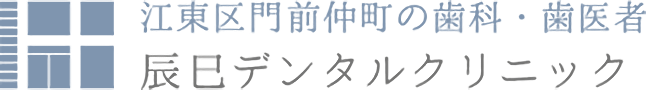 江東区門前仲町の歯科・歯医者　辰巳デンタルクリニック