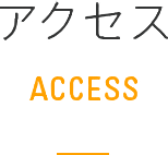 アクセス