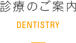 診療のご案内 DENTISTRY